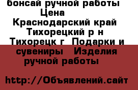 бонсай ручной работы › Цена ­ 350 - Краснодарский край, Тихорецкий р-н, Тихорецк г. Подарки и сувениры » Изделия ручной работы   